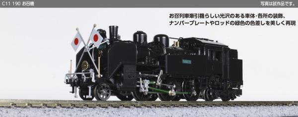 Kato/Lemke  K2021-2 - Spur N Dampflok Serie C11 190 JNR, Ep.III-IV, Imperial Train