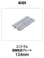 Kato/Lemke K40-024 - Spur N UNITRAM Gerades Gleis 124 mm