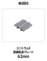 Kato/Lemke K40-033-E - Spur N UNITRAM Gerades Gleis 62 mm, unbedruckt