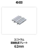 Kato/Lemke K40-033 - Spur N UNITRAM Gerades Gleis 62 mm